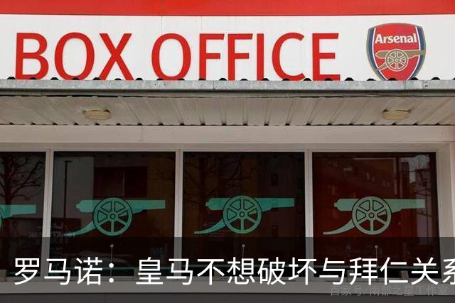罗马诺：皇马不想破坏与拜仁关系，因此发声明澄清未与奥利塞接触